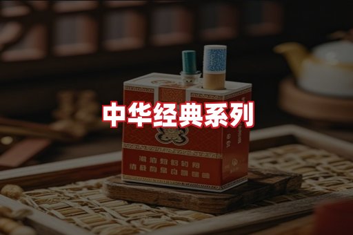 中华香烟